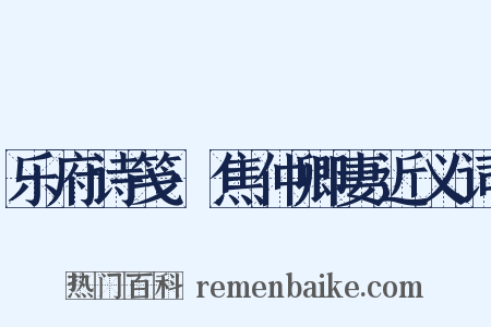 乐府诗笺·焦仲卿妻近义词是什么意思的图片
